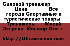 Силовой тренажер BMG-4330 › Цена ­ 28 190 - Все города Спортивные и туристические товары » Тренажеры   . Марий Эл респ.,Йошкар-Ола г.